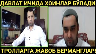 ДАВЛАТЛАР ИЧИДА ХОИНЛАР БЎЛАДИ...  АБРОР МУХТОР АЛИЙ