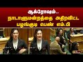 நாடாளுமன்றத்தை அதிரவிட்ட பழங்குடி பெண் எம்.பி. | NewZealand MP Hana-Rawhiti Haka Dance in Parliment