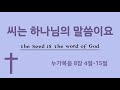 누가복음 씨는 하나님의 말씀이요 jesus is my king 예수님 나의 왕