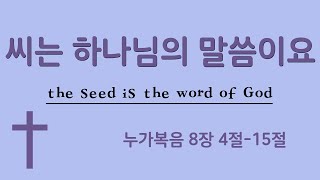 누가복음 | 씨는 하나님의 말씀이요 | Jesus is my King! | 예수님 나의 왕!