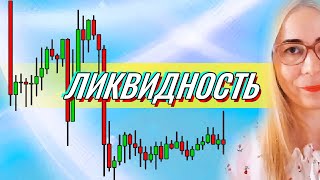 Ликвидность - лучший друг ТРЕЙДЕРА. Законы движения рынка