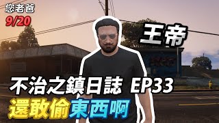 GTARP/您老爸 不治之鎮日誌EP33