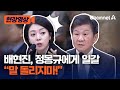 [현장영상] 배현진, 정몽규 향해 일갈 날리자 그 반응이… / 채널A