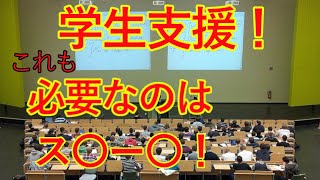 動きだした学生支援！対応と時期は？これも、重要なのはス○ー○！