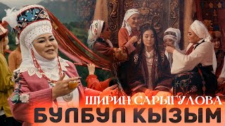 Ширин Сарыгулова - Булбул кызым (Клип 2024)