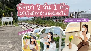 ไปพัทยาหาดจอมเทียน 2 วัน 1 คืน งบ1000 | ตะลุยคาเฟ่ | หาของกินสตรีทฟู้ดหาดจอมเทียน | นั่งรถไฟไปพัทยา