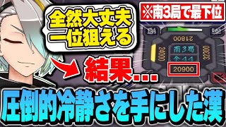 冷静さという武器を手に入れたメイカ、一度は最下位まで落ちるも・・・【歌衣メイカ】【雀魂】