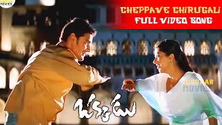 Cheppave Chirugali Telugu Full Video Song || Okkadu || Mahesh Babu, Bhumika || Jordaar Movies