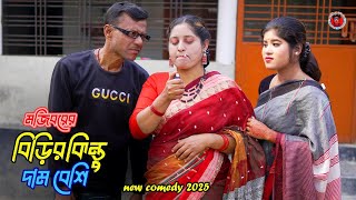 Mojiborer Birir Kintu Dam Beshi New Comedy Video 2025 By Mojibor \u0026 Badsha