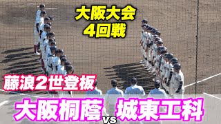 【5回終了時1対0と接戦の試合！先発は森君が登板でリリーフでエース平嶋君が初登板】大阪桐蔭対城東工科