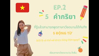 5 คำกริยา รู้แล้วพูดภาษาเวียดนามได้ทันที!! Part 2 (เรียนภาษาเวียดนาม by.โกส้ม)