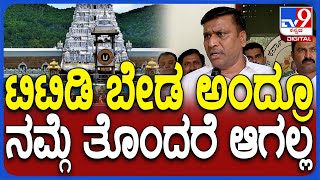 Bheema Naik On TTD: ತಿರುಪತಿ ಲಡ್ಡುವಿನಲ್ಲಿ ನಂದಿನಿ ತುಪ್ಪ ಬಳಕೆಯಾದ್ರೆ ನಮಗೆ ಹೆಮ್ಮೆ| #TV9D