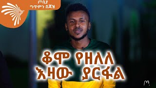 ቆሞ የዘለለ እዛው  ያርፋል - በርያስ በዛብህ  - ጦቢያ ግጥምን በጃዝ  @ArtsTvWorld