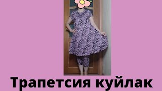 Трапетсия куйлак