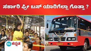 Free KSRTC Bus : ಸರ್ಕಾರಿ ಬಸ್ ಗಳಲ್ಲಿ ಇನ್ಮುಂದೆ ಮಹಿಳೆಯರಿಗೆ ಫ್ರೀ : ನಿಮಗೆ ಈ ಕಂಡೀಷನ್ ಬಗ್ಗೆ ತಿಳಿದಿರಲಿ