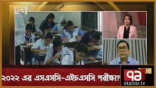 ২০২২ এর এসএসসি-এইচএসসি পরীক্ষা? | Songbadjog | Ekattor TV