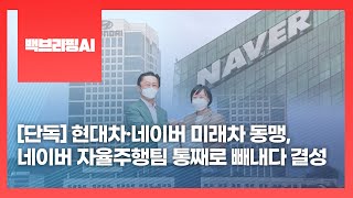 [단독] 현대차·네이버 미래차 동맹, 네이버 자율주행팀 통째로 빼내다 결성