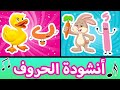أنشودة الحروف - الف ارنب يجري يلعب - Arabic Alphabet song
