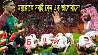 মরক্কো যেভাবে কাতার বিশ্বকাপে মুসলিমদের প্রতিনিধিত্ব করছে! Morocco | News View