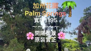 加州花園🌈實用1195呎原裝大宅🌴Palm Springs🏡No 028（Sold）