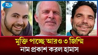 যুদ্ধবিরতি চুক্তির আওতায় মুক্তি পেতে যাচ্ছে, আরও তিন ইসরায়েলি জিম্মি | Rtv News