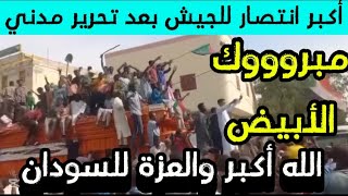 أكبر انتصار للجيش بعد تحرير مدني فك الحصار عن الابيض متحرك الصياد الطريق الي الفاشر السودان اليوم