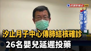 汐止月子中心傳肺結核確診 26名嬰兒延遲投藥－民視新聞