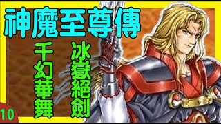 🔴LIVE《天地劫：神魔至尊傳》完結篇 CH.32~CH.33 ｜#DAY10