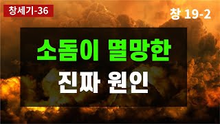 소돔멸망과 동성애 / 소돔보다 악한사람들은 누구인가? / 모세오경 / 구약성경 이야기