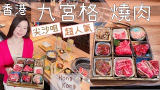 【香港美食Vlog】人氣「九宮格燒牛盛合」🤤正呀❗️尖沙咀｜驚安燒肉商店 Gekiyasu Yakiniku 日式燒肉餐廳 ｜性價比高丨By Scarlett To