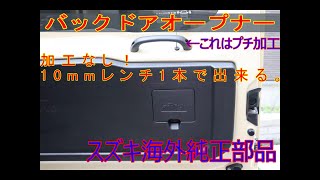 新型ジムニー純正（海外）のリアゲートオープナーに交換