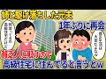 姉と駆け落ちした元夫と1年ぶりに再会⇒貧乏人と貶すので高級住宅に住んでる言うとｗ【2ch修羅場スレ・ゆっくり解説】