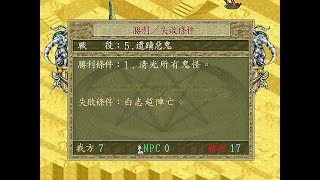 [超時空英雄傳說2:北方密使][白志超]戰役5:遺跡惡鬼