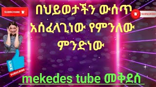 በህይወታችሁ ውሰጥ አሰፈላጊ ነገር የምንለው ምንድነው