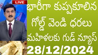 భారీగా తగ్గిన బంగారం ధర: Today gold price in India 28/12/2024 | today gold rate in Hyderabad