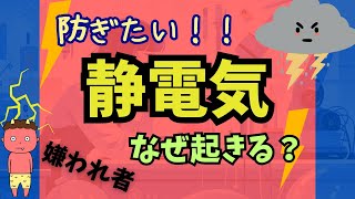 【実は防げる！】不意にバチっとくる「静電気」の正体とは？