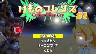 クオリティの高すぎるけもフレ二次創作ゲームが面白すぎる けものフレンズ Cellien May Cry part1【ゲーム実況】