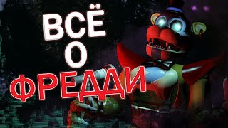 ВСЁ О ГЛЭМ РОК ФРЕДДИ [ЧЬЯ ДУША ВО ФРЕДДИ? ПОЧЕМУ ФРЕДДИ ДОБРЫЙ?] ВЕСЬ СЮЖЕТ FNaF: Security Breach