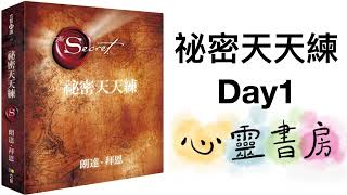 【VIP會員專屬】《祕密天天練》Day1｜心靈書房 #604