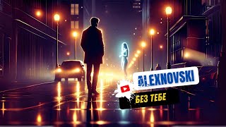 ALEXNOVSKI - Без тебе