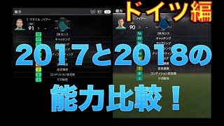 【ウイイレ2017】　ドイツ編！　ウイイレ2017と2018の能力比較！