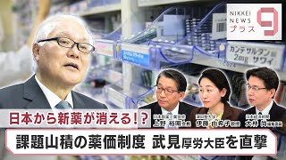 日本から新薬が消える⁉ 課題山積の薬価制度 武見厚労大臣を直撃【日経プラス９】（2023年12月4日）