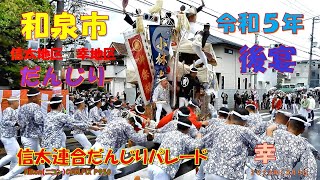 令和５年　信太連合だんじり祭り後宴　パレード　幸（２０２３年１０月９日）