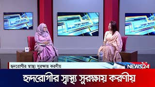 হৃদরোগীদের স্বাস্থ্য সুরক্ষায় করণীয় | Shastho Shonglap | স্বাস্থ্য সংলাপ | Health Care | News24