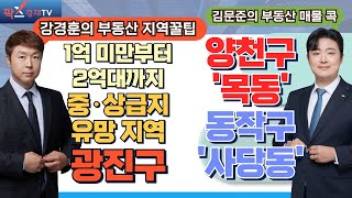 1억 미만~2억대 중‧상급지 유망 지역! 재개발 추진에 적극적인 '광진구' / 투자 유망 지역 양천구 '목동'과 동작구 '사당동' [250310 부동산 고민 무엇이든 물어보세요]