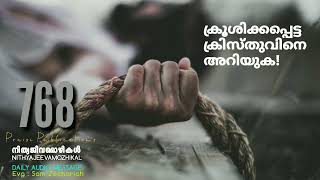 NITHYAJEEVAMOZHIKAL/768/ക്രൂശിക്കപ്പെട്ട ക്രിസ്തുവിനെ അറിയുക!/Sam Zechariah