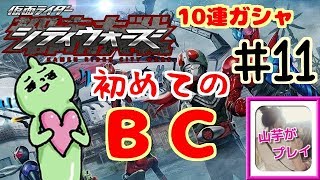 まだ持ってなったＢＣを初めてゲットした！10連！！山芋プレイ！仮面ライダーシティーウォーズ！＃11