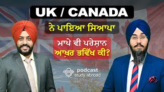 UK🇬🇧 / CANADA ਨੇ ਪਾਇਆ ਸਿਆਪਾ ਮਾਪੇ ਵੀ ਪ੍ਰੇਸ਼ਾਨ ਆਖ਼ਰ ਭਵਿੱਖ ਕੀ?