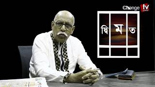 ক্যাসিনোর গডফাদাররা কোথায় ? সৈয়দ মুহাম্মদ ইবরাহিম | দ্বিমত | পর্ব: ১০