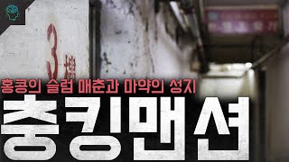 홍콩의 슬럼 불법의 성지이자 중경삼림의 배경이 되었던 '충킹맨션'